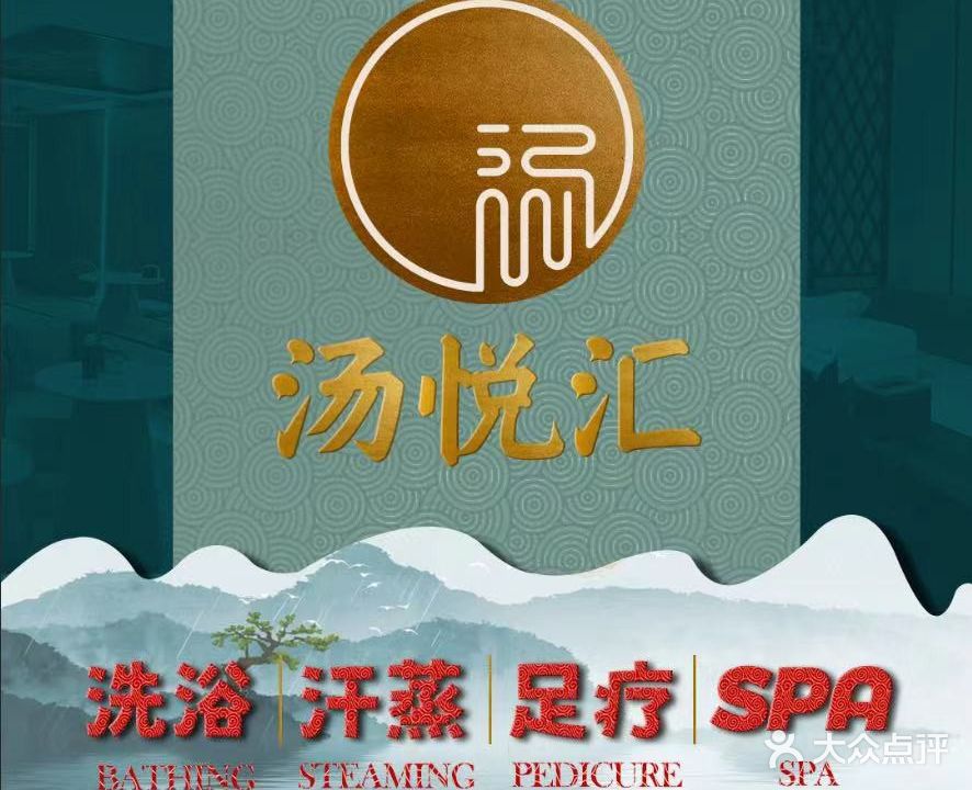汤悦汇·足疗·汗蒸
