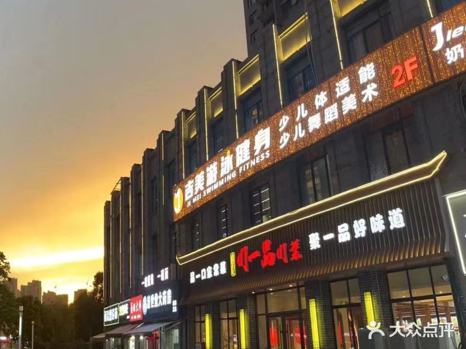 吉美游泳健身