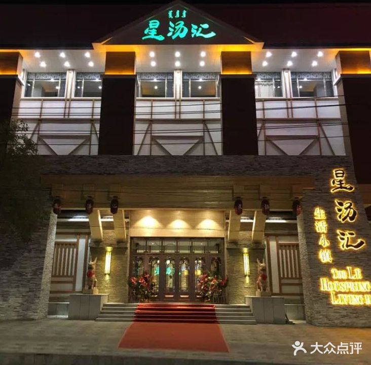 星汤汇生善活小镇酒店(公园路分店)