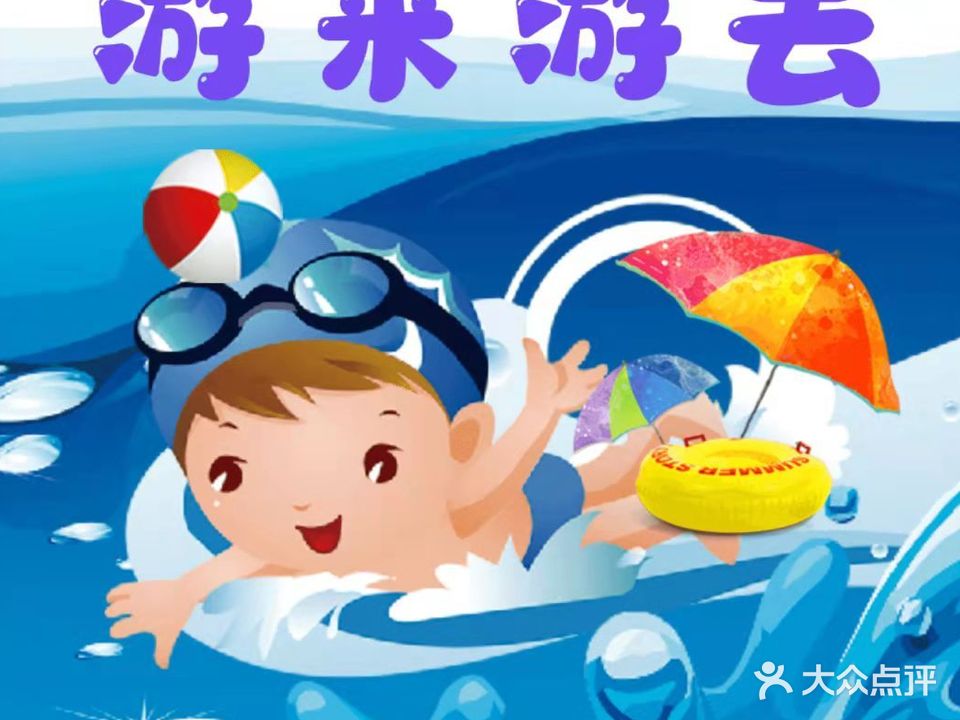 游来游去游泳馆(百寰国际易达生活中心店)