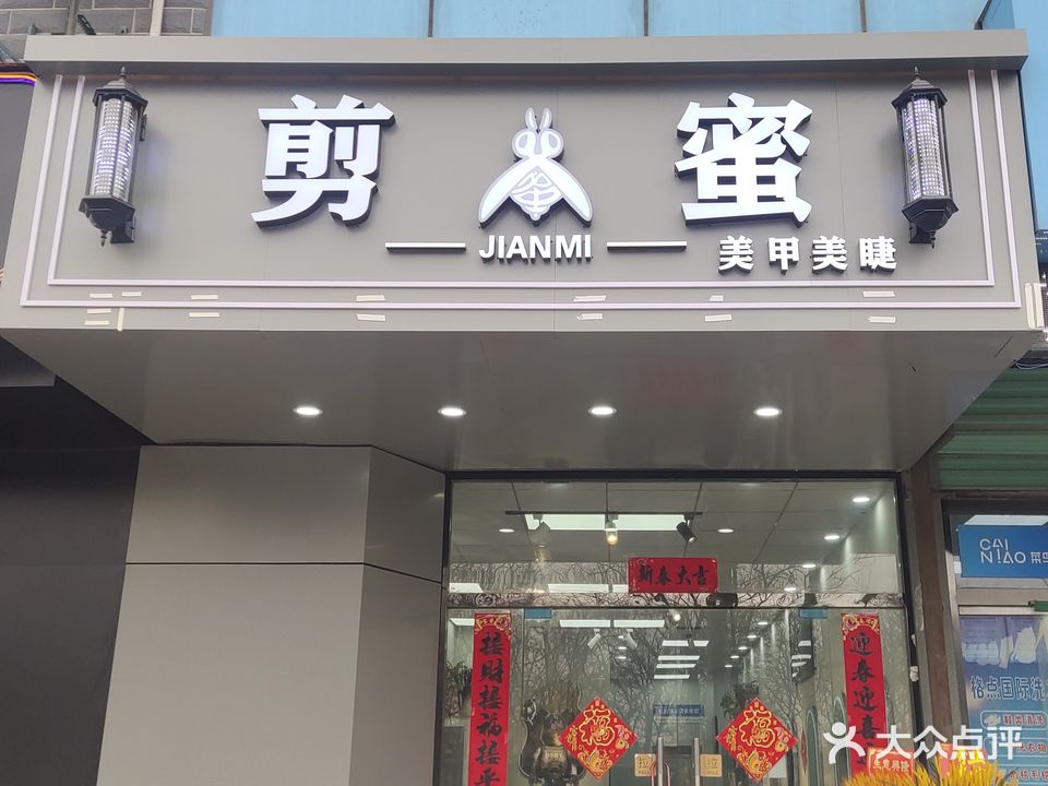 剪蜜美发美甲店