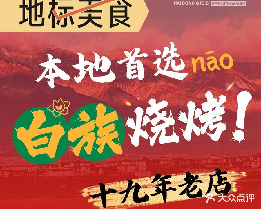 海东茄子大理白族特色烧烤(古城分店)