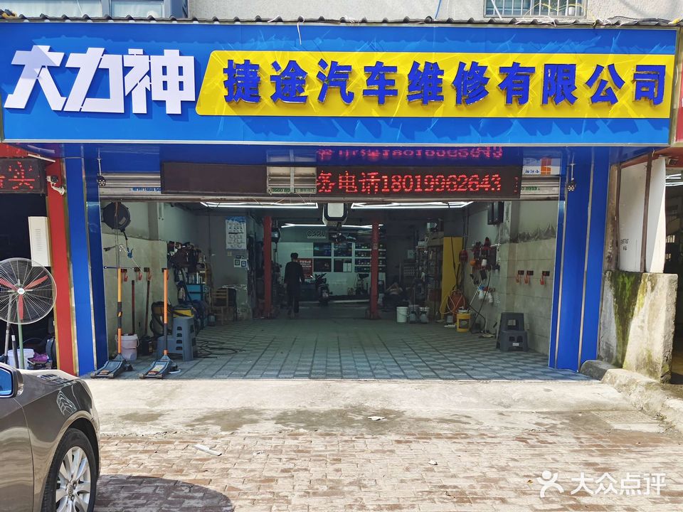 捷途汽车维修有限公司(三店)