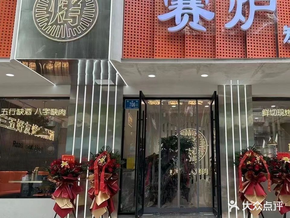 赛炉炭火烤肉