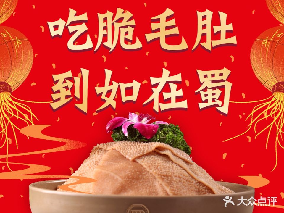 如在蜀老火锅店(青铜峡店)