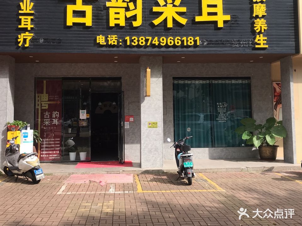 古韵采耳(海垦店)