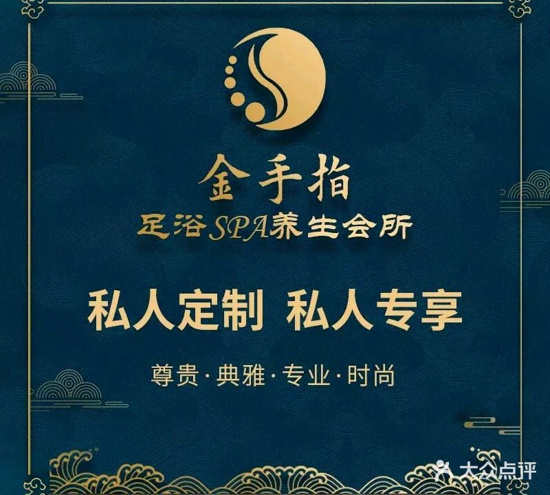 金手指足浴SPA养生会所
