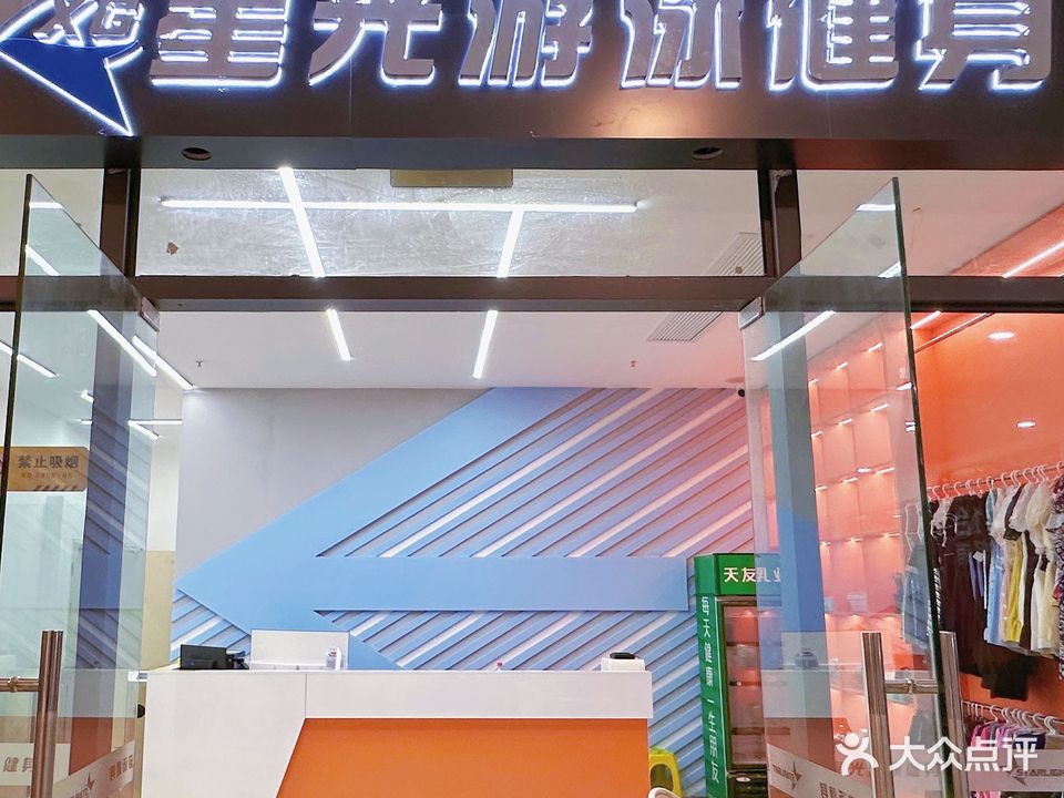 星光游泳健身(凰腾店)