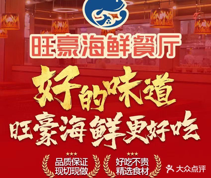 旺豪海鲜餐厅餐饮连锁店(胜利广场店)