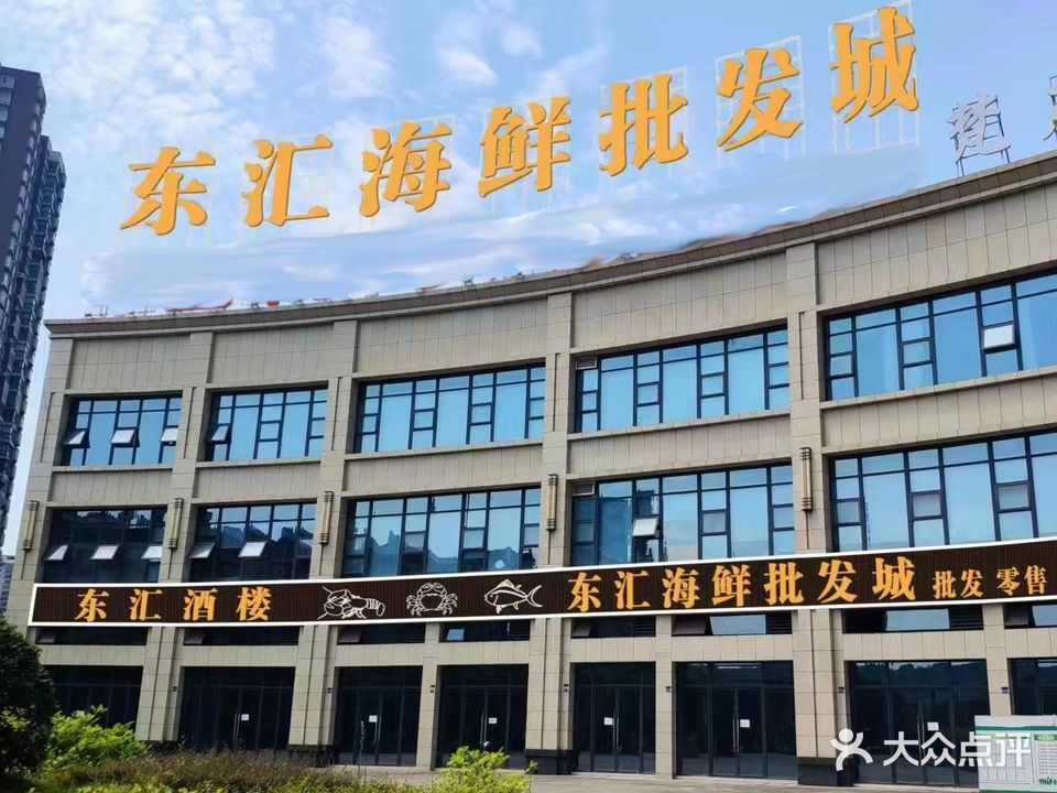 东汇海鲜批发成(西晶御雅园店)