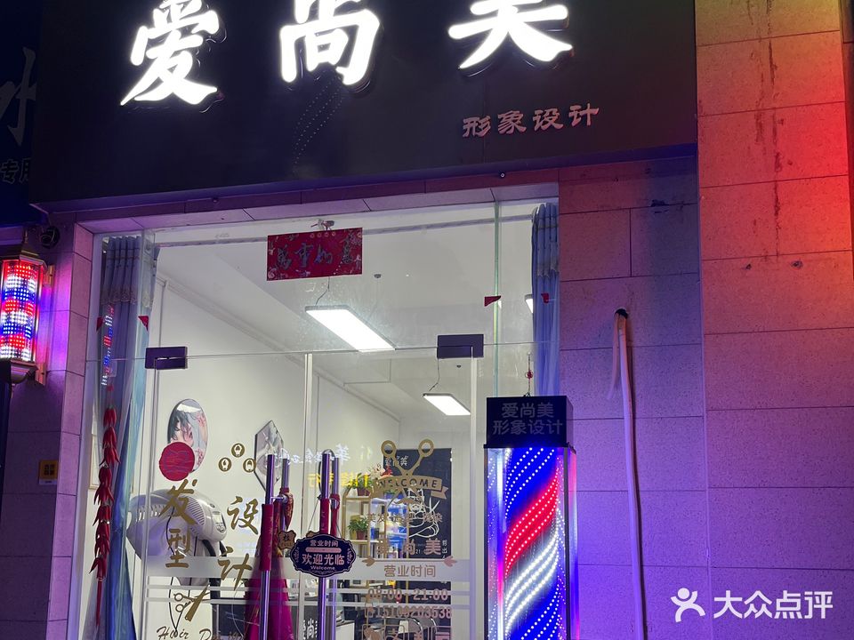 爱尚美形象设计(盛世名门小区店)