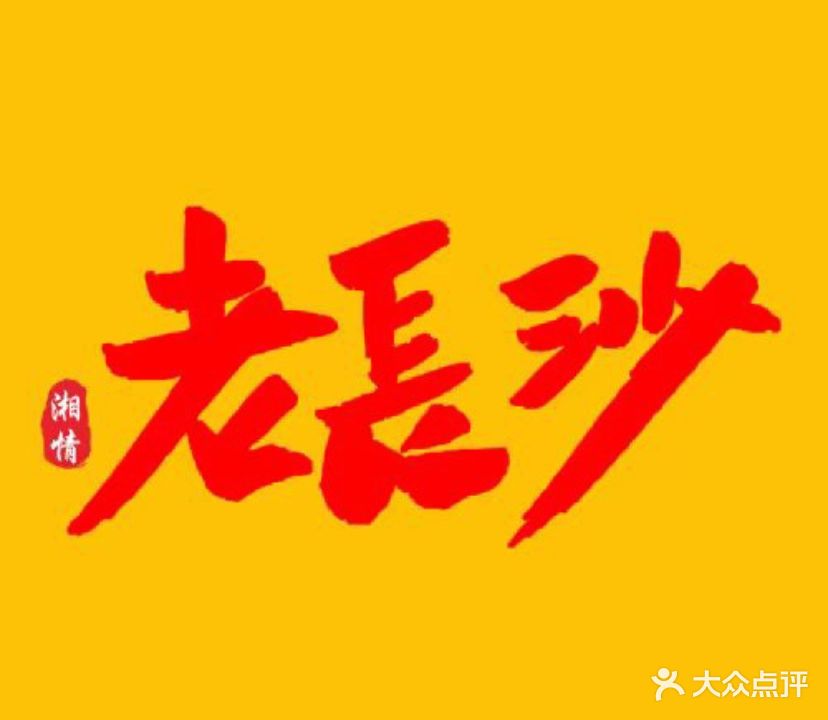 湘情老长沙