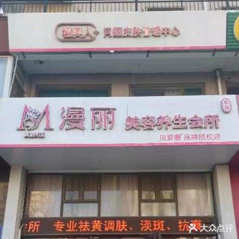 漫丽美容养生会所(富豪城店)