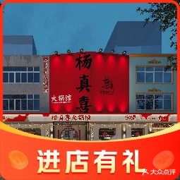 杨真喜火锅馆(体育中心店)