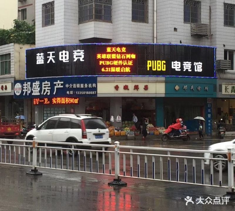 蓝天电竞(科贸街店)