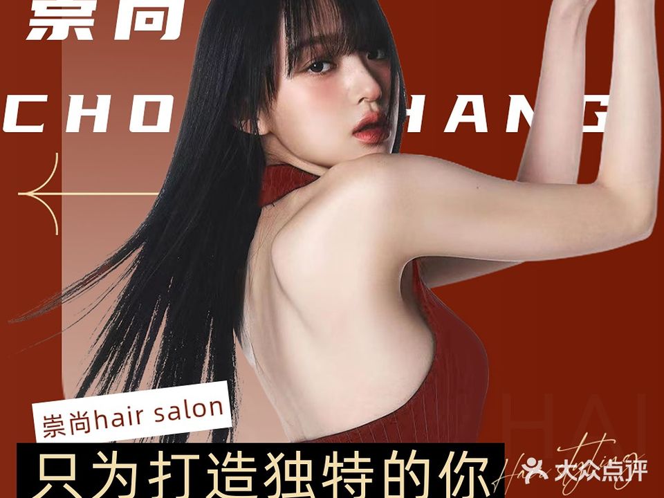 崇尚Hair Salon(华润海中国店)