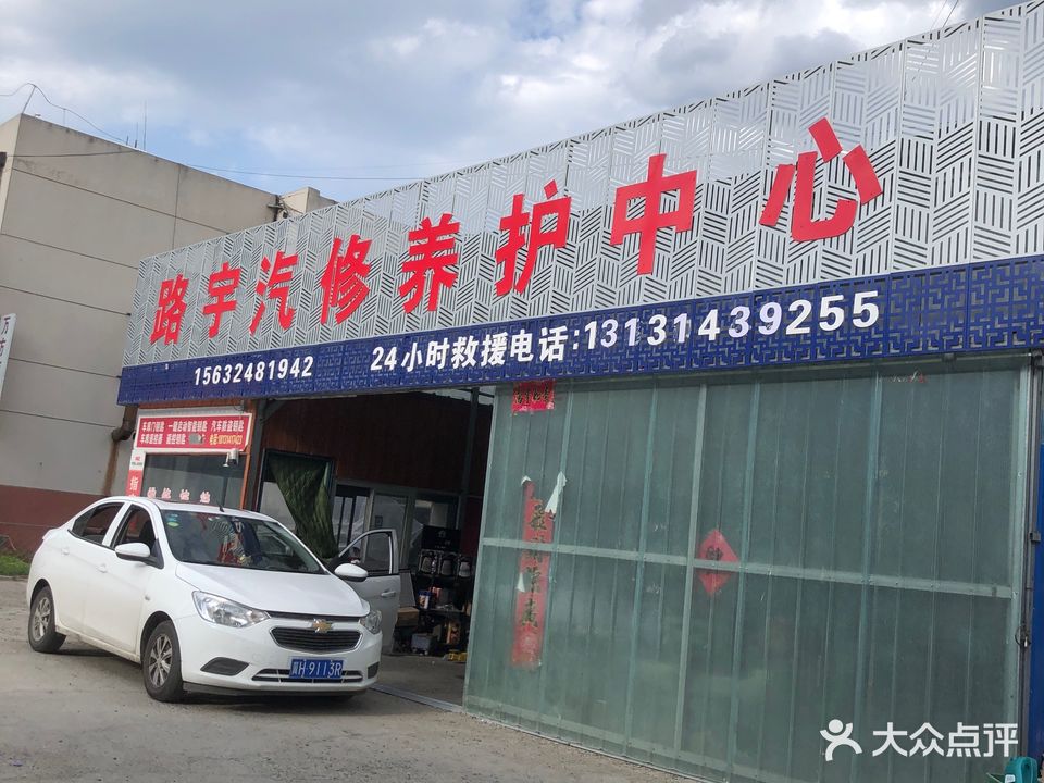 路宇汽修洗车