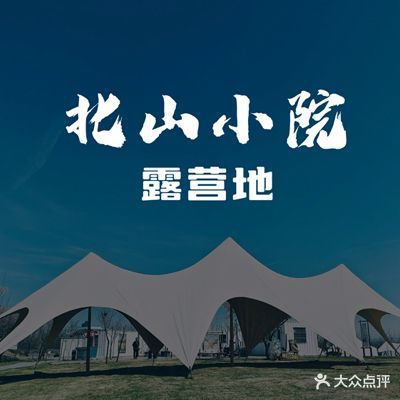 北山小院露营基地