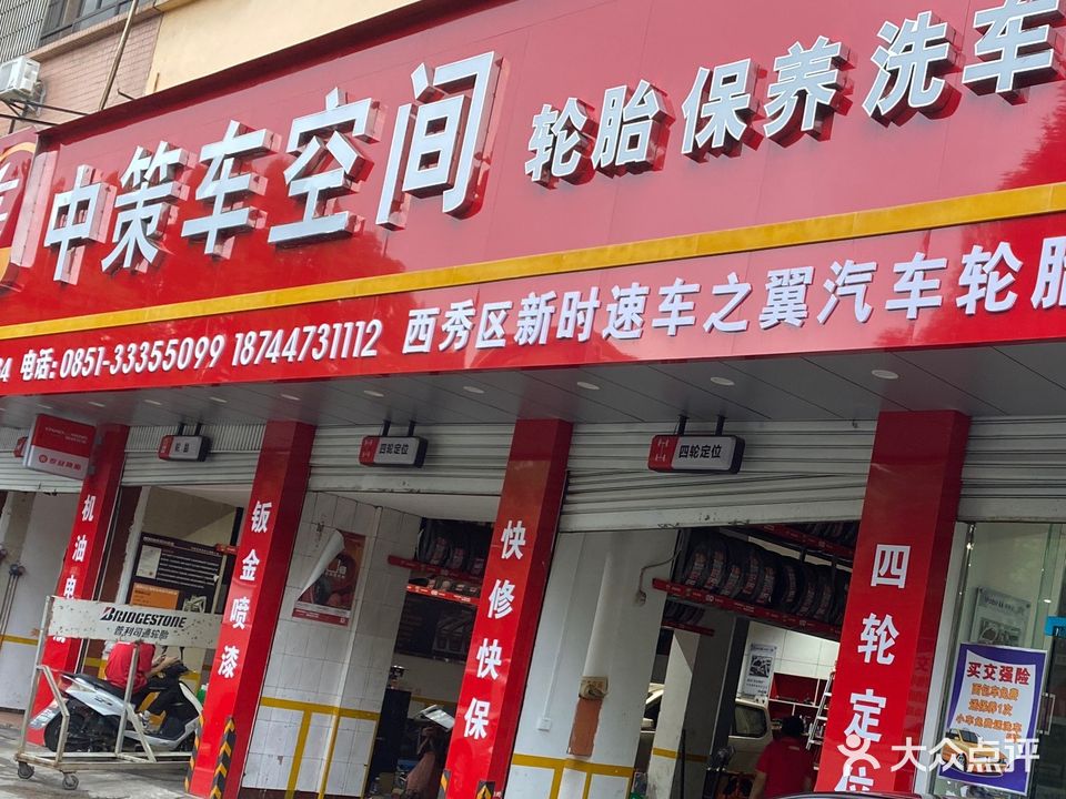 中策车空间(黄果树大街店)