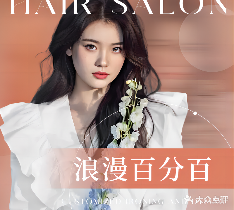 浪漫百分百美容美发(和畅店)