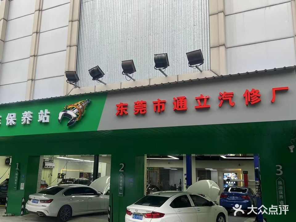 东莞市通立汽修厂