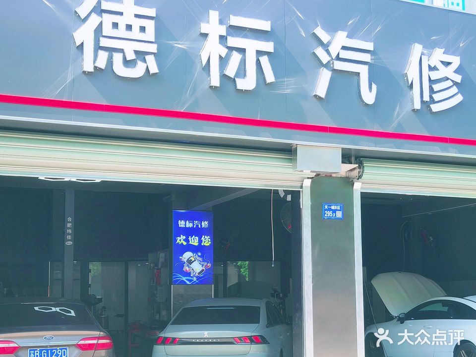 德标汽修(天一路店)