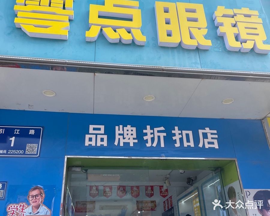 零点眼镜