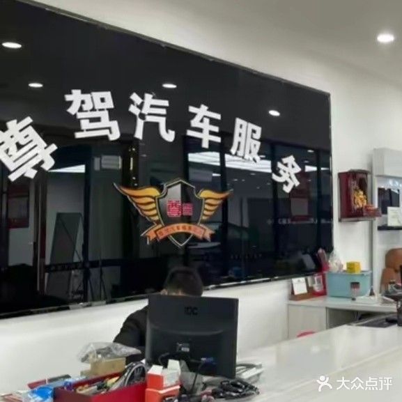 尊驾汽车服务(黄香路店)