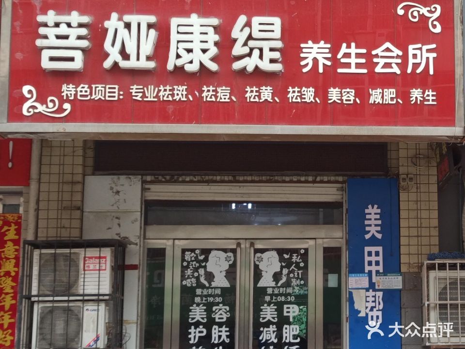 菩娅康缇养生会所(程庄店)