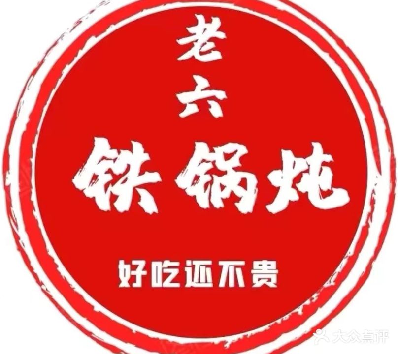 老六铁锅炖(二店)