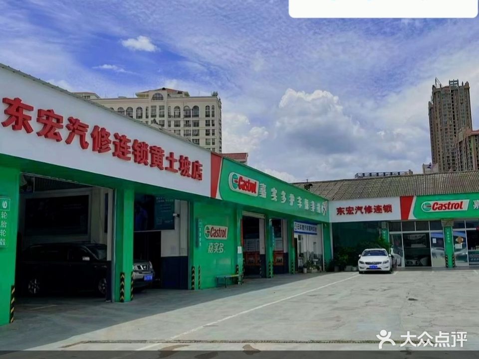 东宏汽修(黄土坡店)