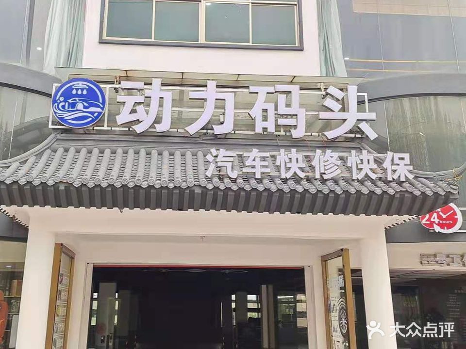 动力码头汽车快修快保