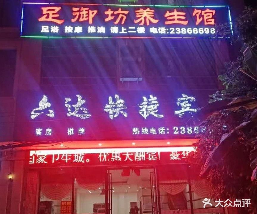 足御坊养生馆