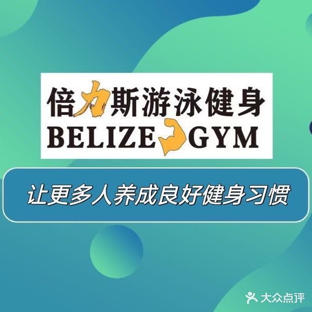 倍力斯游泳健身房(盛博店)