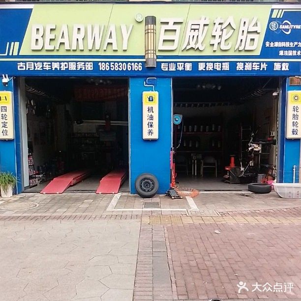 百威补胎(古月汽车养护服务部)