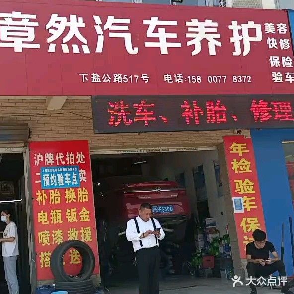 章然汽车养护(上海市下盐公路店)