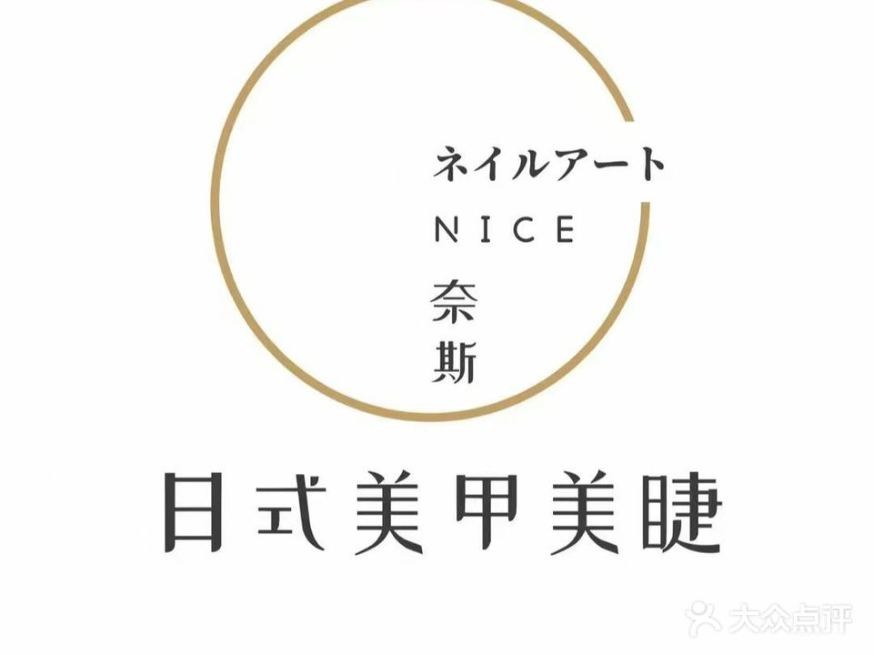 Nice奈斯w美甲美睫(供销店)