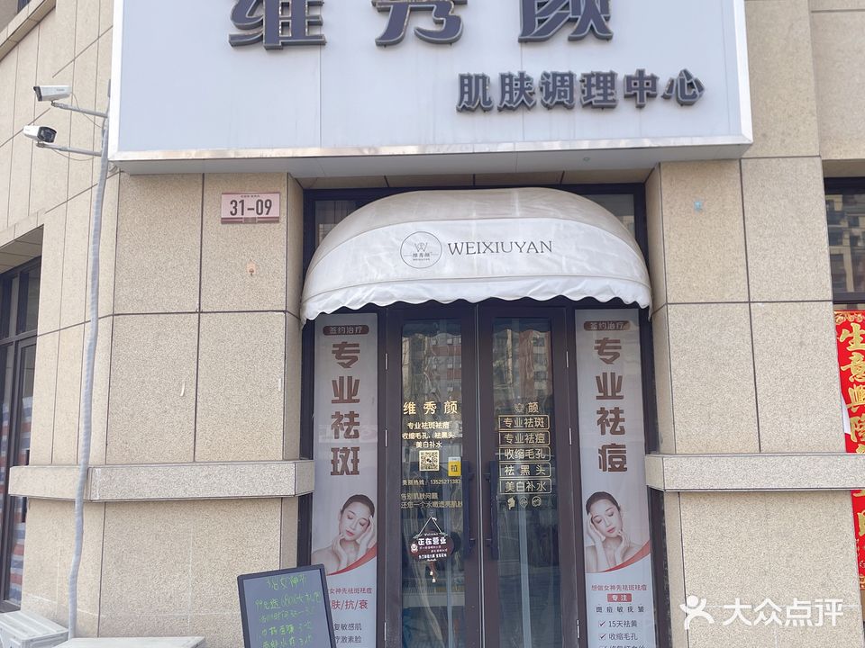 维秀颜肌肤调理中心(君悦兰庭店)