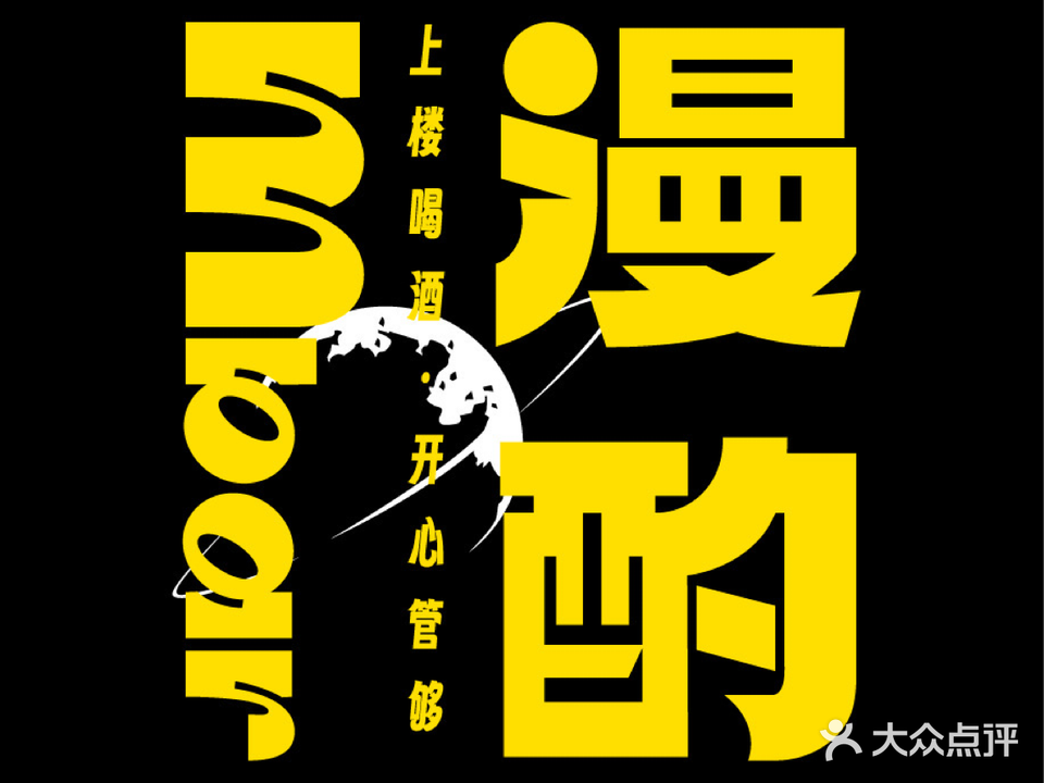 漫酌酒吧(唐山吾悦广场店)