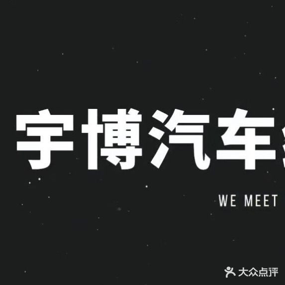 宇博汽车维修中心