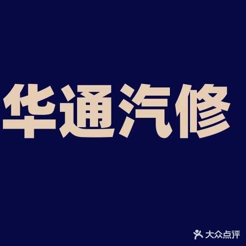 华通汽修