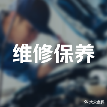 恒东汽车维修美容中心