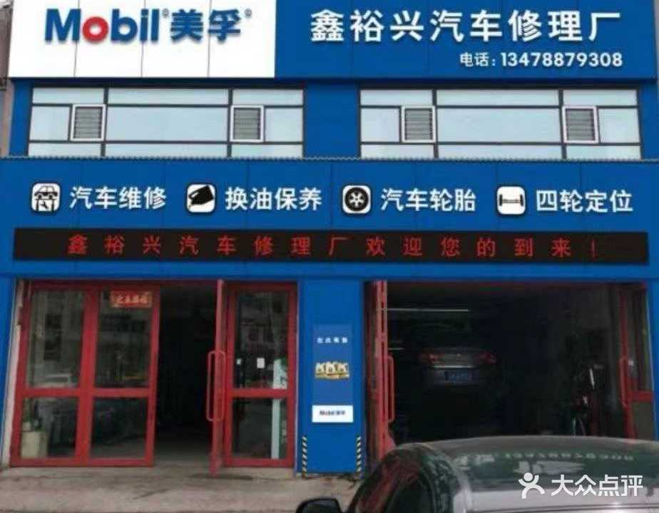 鑫裕兴汽修((鑫裕兴店))