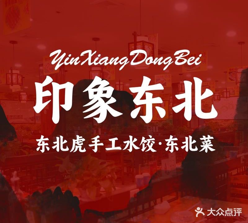 印象东北·东北虎手工水饺·东北菜(莫干山路店)