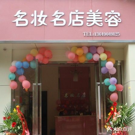 名妆名店美容