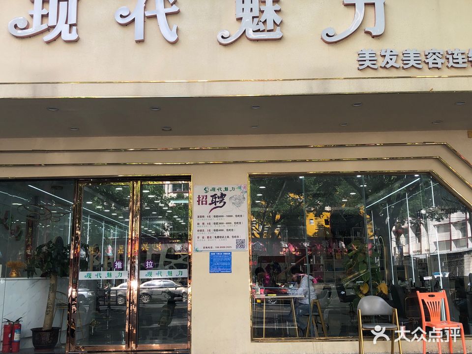 现代魅力(2号店)