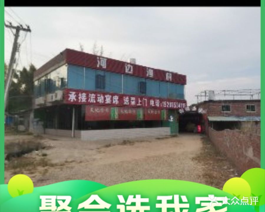 河边鱼生