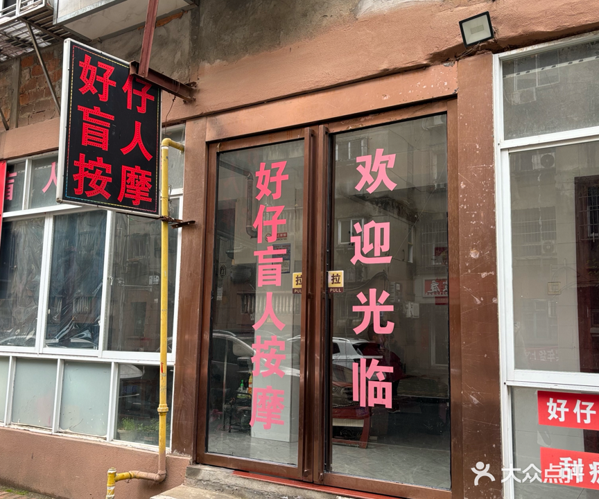 好仔盲人按摩?(进外路店)