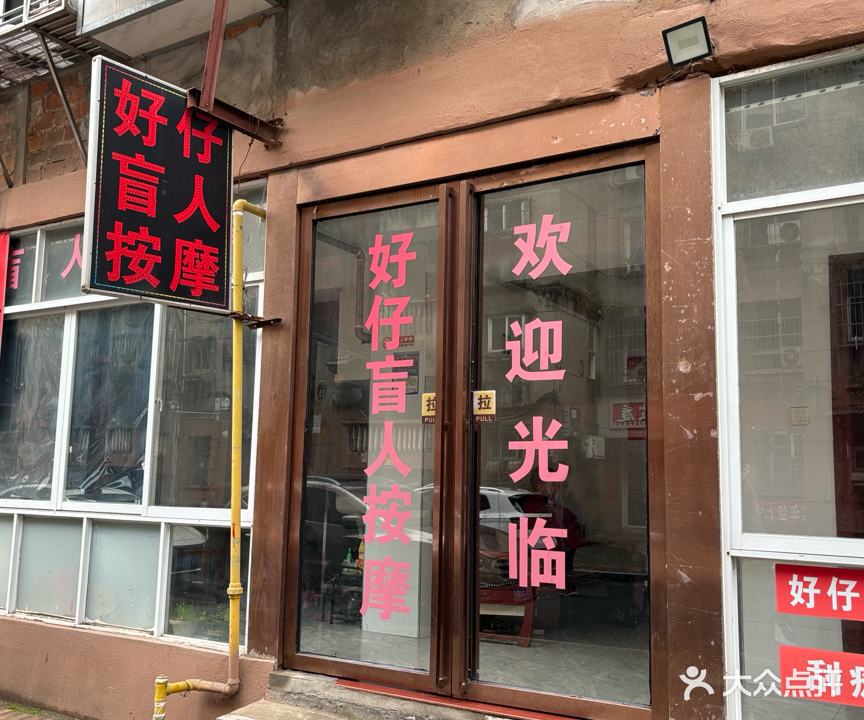 好仔盲人按摩(进外路店)