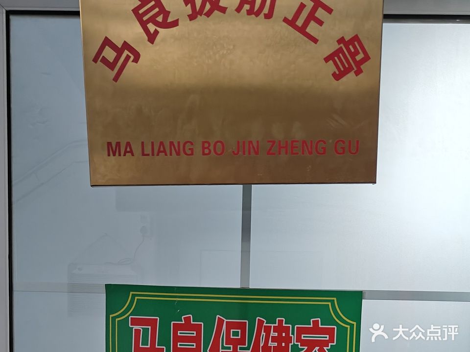马良拨劲正骨
